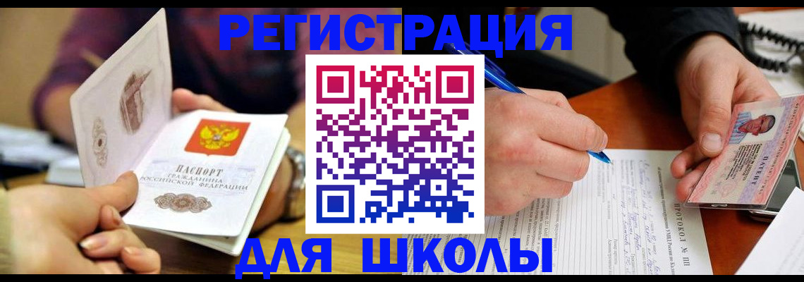 временная регистрация для школы в Туле